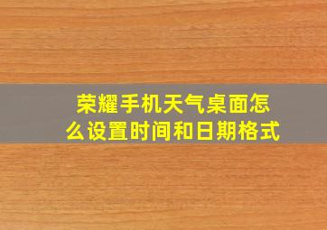 荣耀手机天气桌面怎么设置时间和日期格式