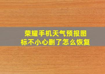 荣耀手机天气预报图标不小心删了怎么恢复