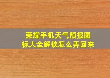 荣耀手机天气预报图标大全解锁怎么弄回来