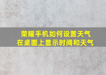 荣耀手机如何设置天气在桌面上显示时间和天气