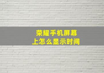 荣耀手机屏幕上怎么显示时间