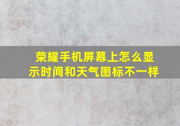 荣耀手机屏幕上怎么显示时间和天气图标不一样