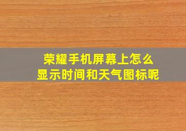 荣耀手机屏幕上怎么显示时间和天气图标呢