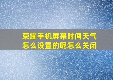 荣耀手机屏幕时间天气怎么设置的呢怎么关闭