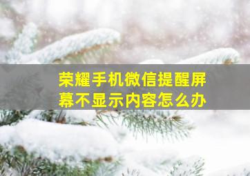 荣耀手机微信提醒屏幕不显示内容怎么办