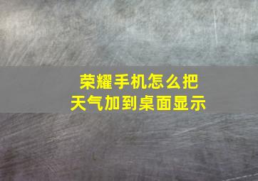 荣耀手机怎么把天气加到桌面显示