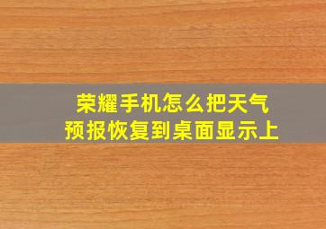 荣耀手机怎么把天气预报恢复到桌面显示上