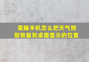 荣耀手机怎么把天气预报恢复到桌面显示的位置