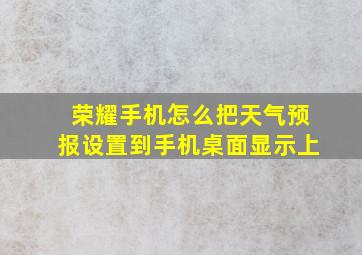 荣耀手机怎么把天气预报设置到手机桌面显示上