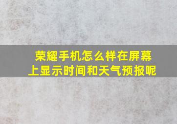 荣耀手机怎么样在屏幕上显示时间和天气预报呢