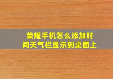 荣耀手机怎么添加时间天气栏显示到桌面上