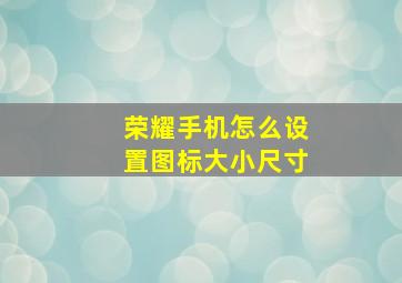 荣耀手机怎么设置图标大小尺寸