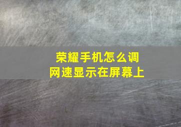 荣耀手机怎么调网速显示在屏幕上