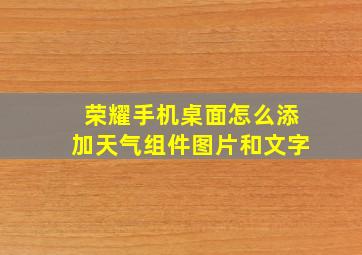 荣耀手机桌面怎么添加天气组件图片和文字