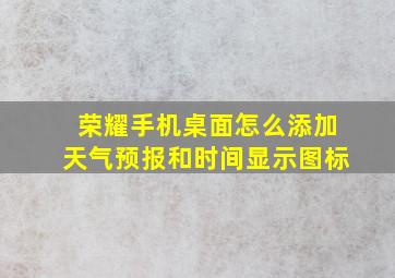 荣耀手机桌面怎么添加天气预报和时间显示图标