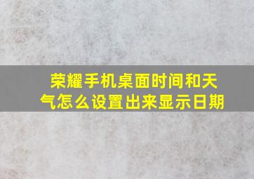 荣耀手机桌面时间和天气怎么设置出来显示日期