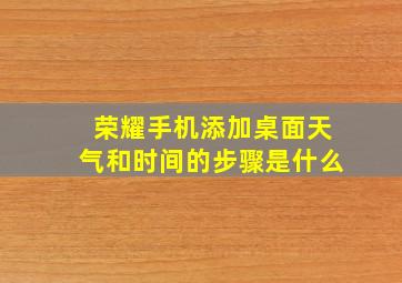 荣耀手机添加桌面天气和时间的步骤是什么