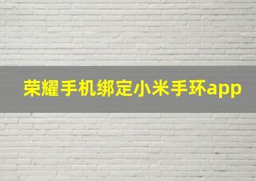 荣耀手机绑定小米手环app