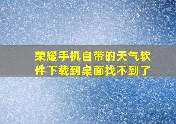 荣耀手机自带的天气软件下载到桌面找不到了