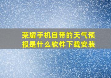 荣耀手机自带的天气预报是什么软件下载安装