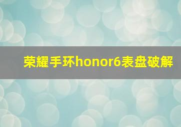 荣耀手环honor6表盘破解