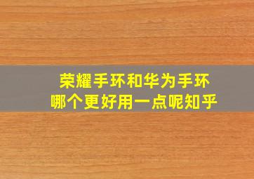 荣耀手环和华为手环哪个更好用一点呢知乎