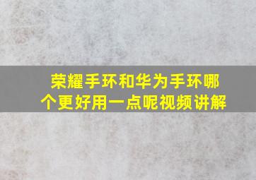 荣耀手环和华为手环哪个更好用一点呢视频讲解