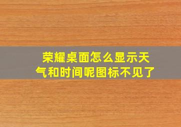 荣耀桌面怎么显示天气和时间呢图标不见了