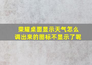 荣耀桌面显示天气怎么调出来的图标不显示了呢