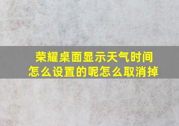 荣耀桌面显示天气时间怎么设置的呢怎么取消掉