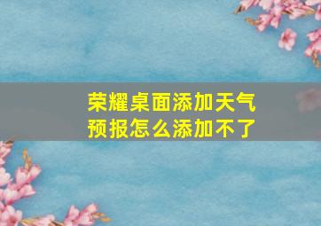 荣耀桌面添加天气预报怎么添加不了