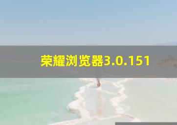 荣耀浏览器3.0.151