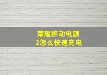 荣耀移动电源2怎么快速充电