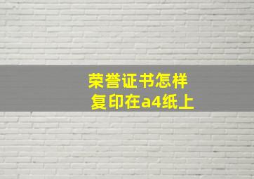 荣誉证书怎样复印在a4纸上