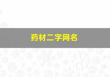 药材二字网名