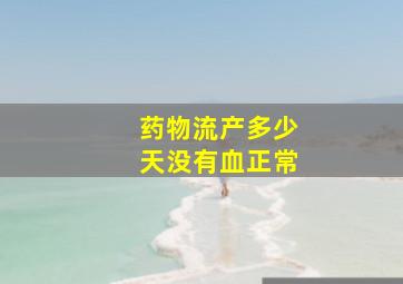 药物流产多少天没有血正常