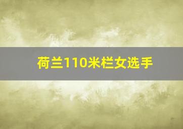 荷兰110米栏女选手