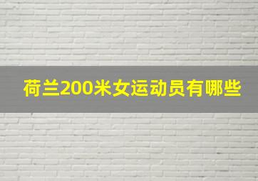 荷兰200米女运动员有哪些