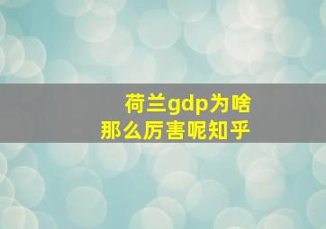 荷兰gdp为啥那么厉害呢知乎