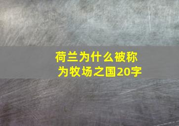 荷兰为什么被称为牧场之国20字