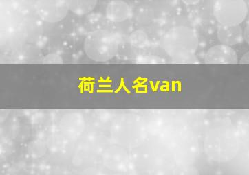 荷兰人名van