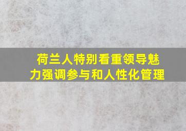 荷兰人特别看重领导魅力强调参与和人性化管理