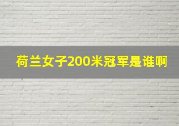 荷兰女子200米冠军是谁啊