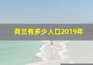 荷兰有多少人口2019年