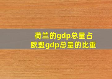 荷兰的gdp总量占欧盟gdp总量的比重