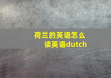 荷兰的英语怎么读英语dutch