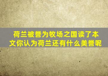 荷兰被誉为牧场之国读了本文你认为荷兰还有什么美誉呢