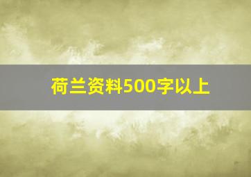 荷兰资料500字以上