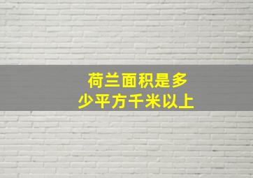 荷兰面积是多少平方千米以上