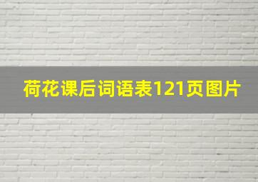 荷花课后词语表121页图片